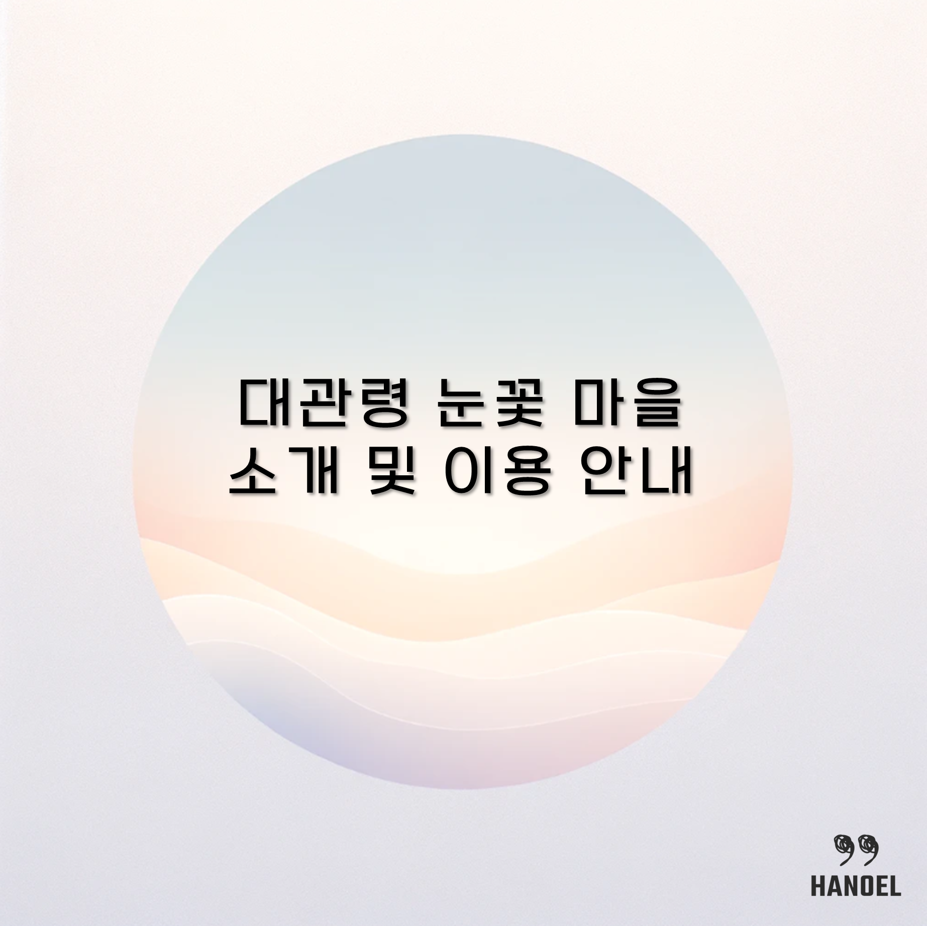 대관령 눈꽃 마을 소개 및 이용 안내