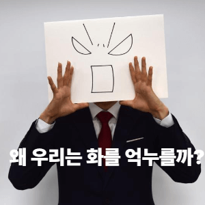 우리는 왜 화를 억누를까?