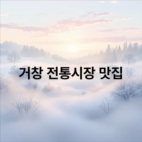 거창 전통시장 맛집
