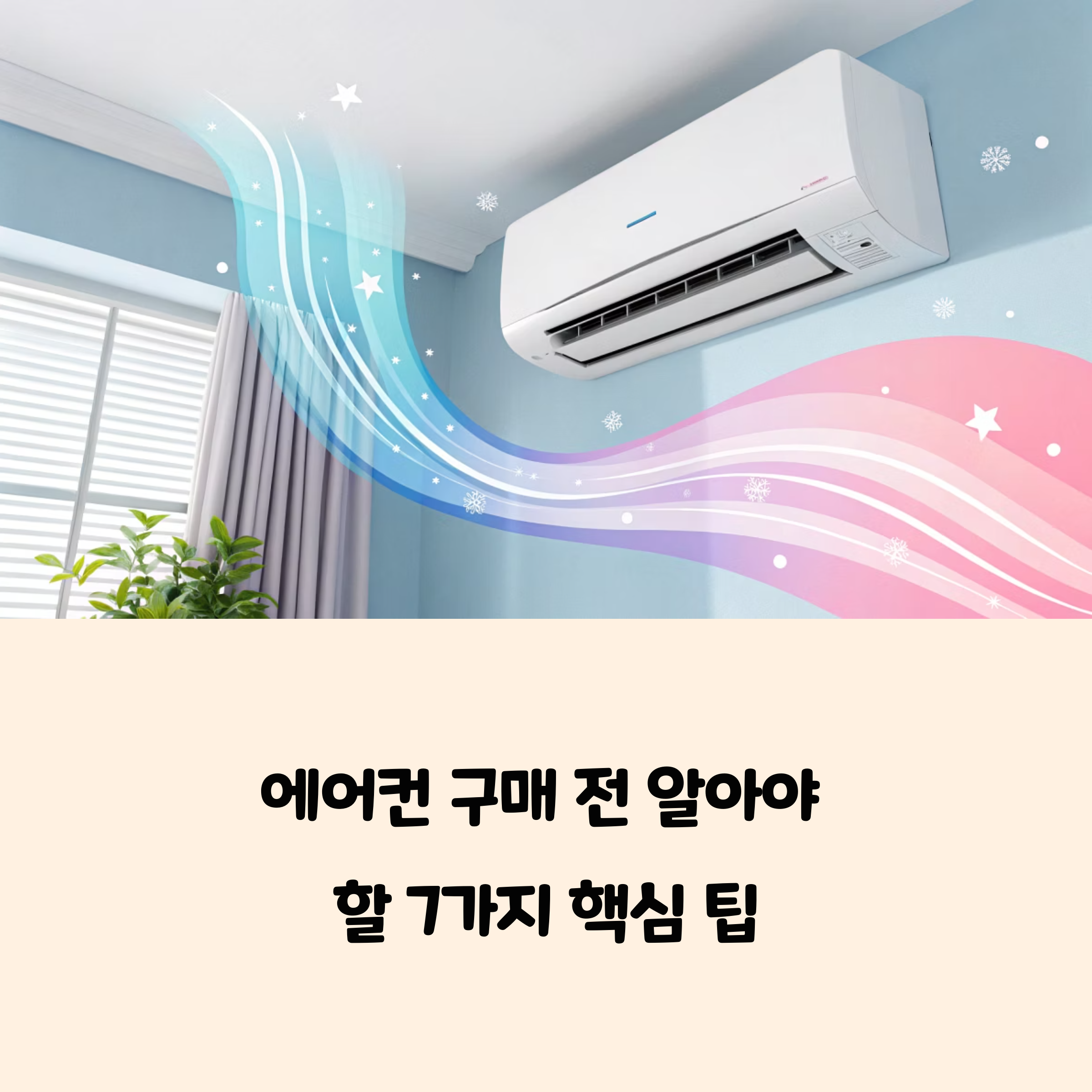 여름철 전기세 줄이는 에어컨 구매 전략 7가지