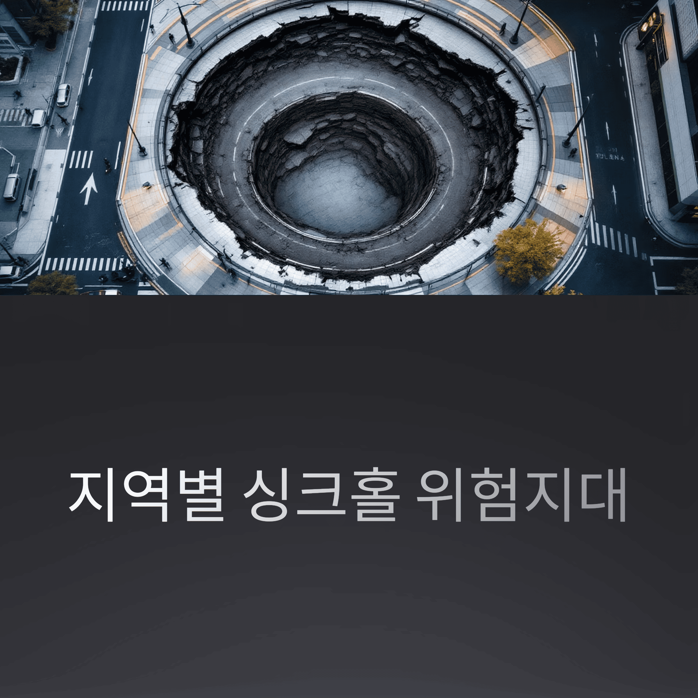 지역별 싱크홀 위험지역