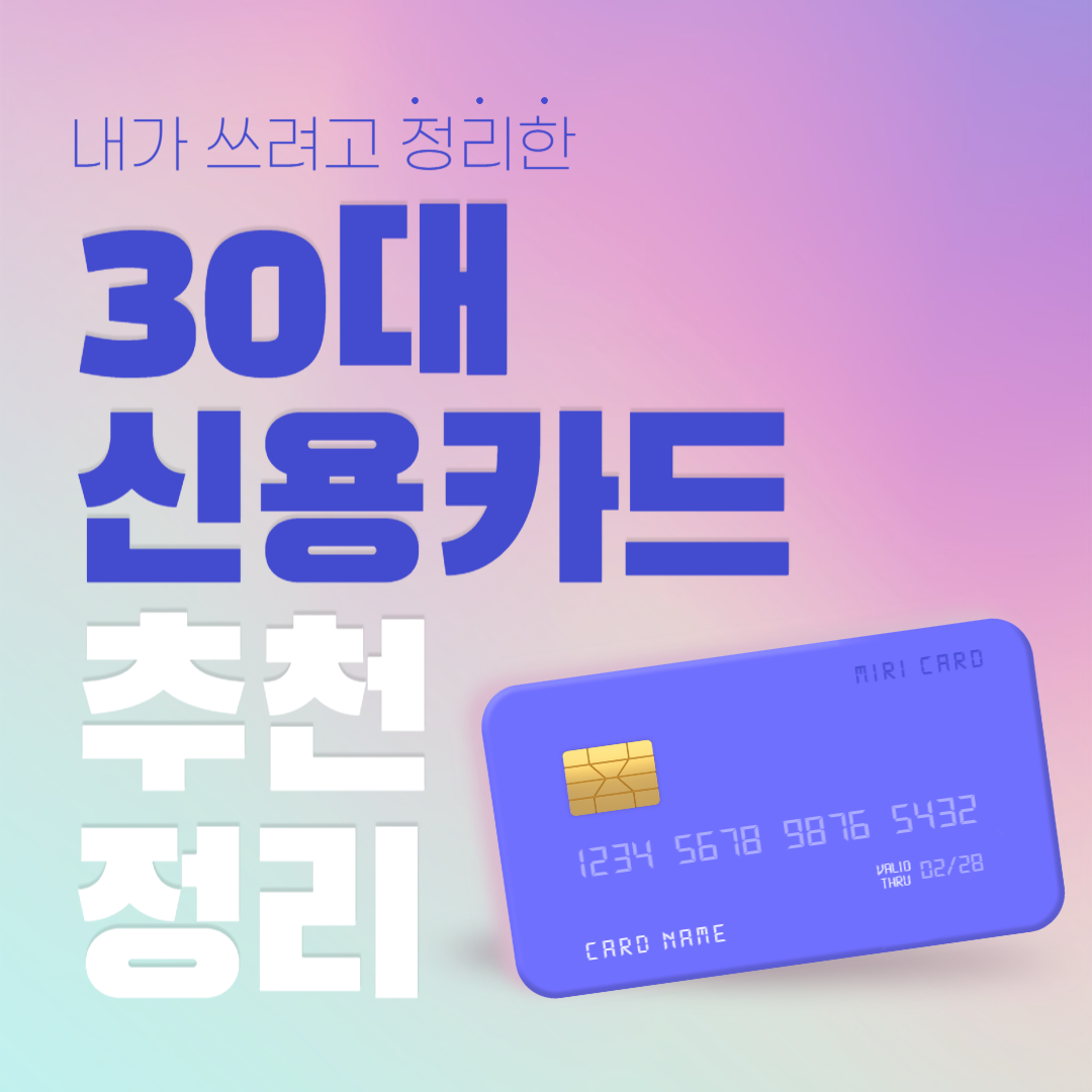 내가 쓰려고 정리한 30대 신용카드 추천 정리