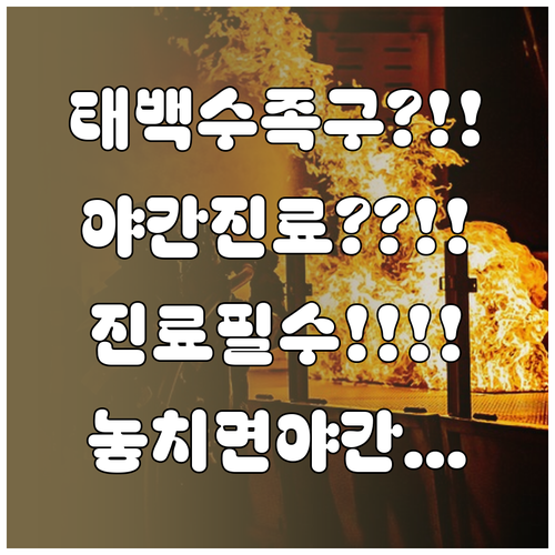 태백시 수족구 진료 가능 병원과 야간..