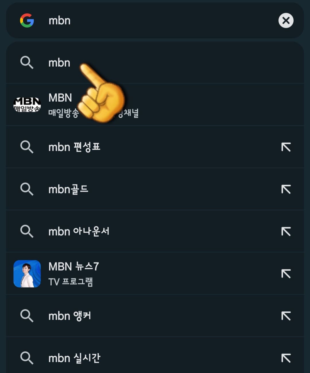 MBN-채널번호-쉽게-확인하는-방법-안내-다음,-네이버,-구글에서-MBN-입력하고-검색하기