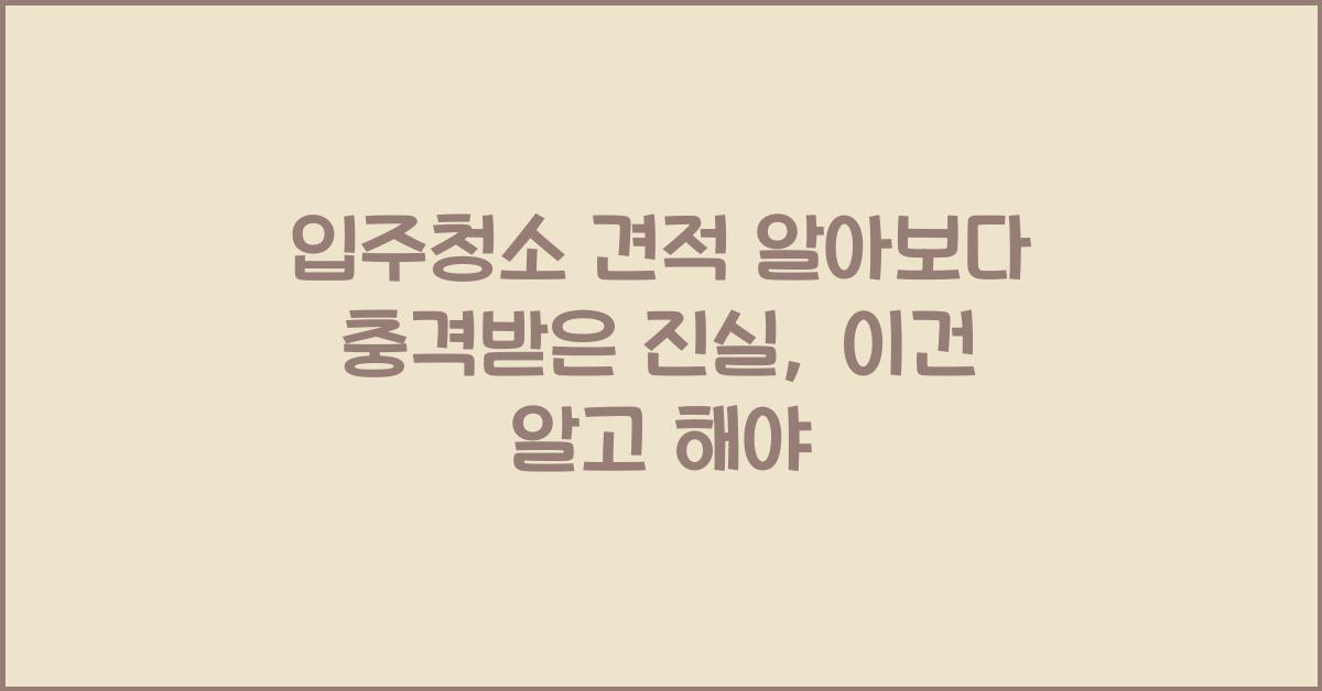 입주청소 견적 알아보다 충격받은 진실