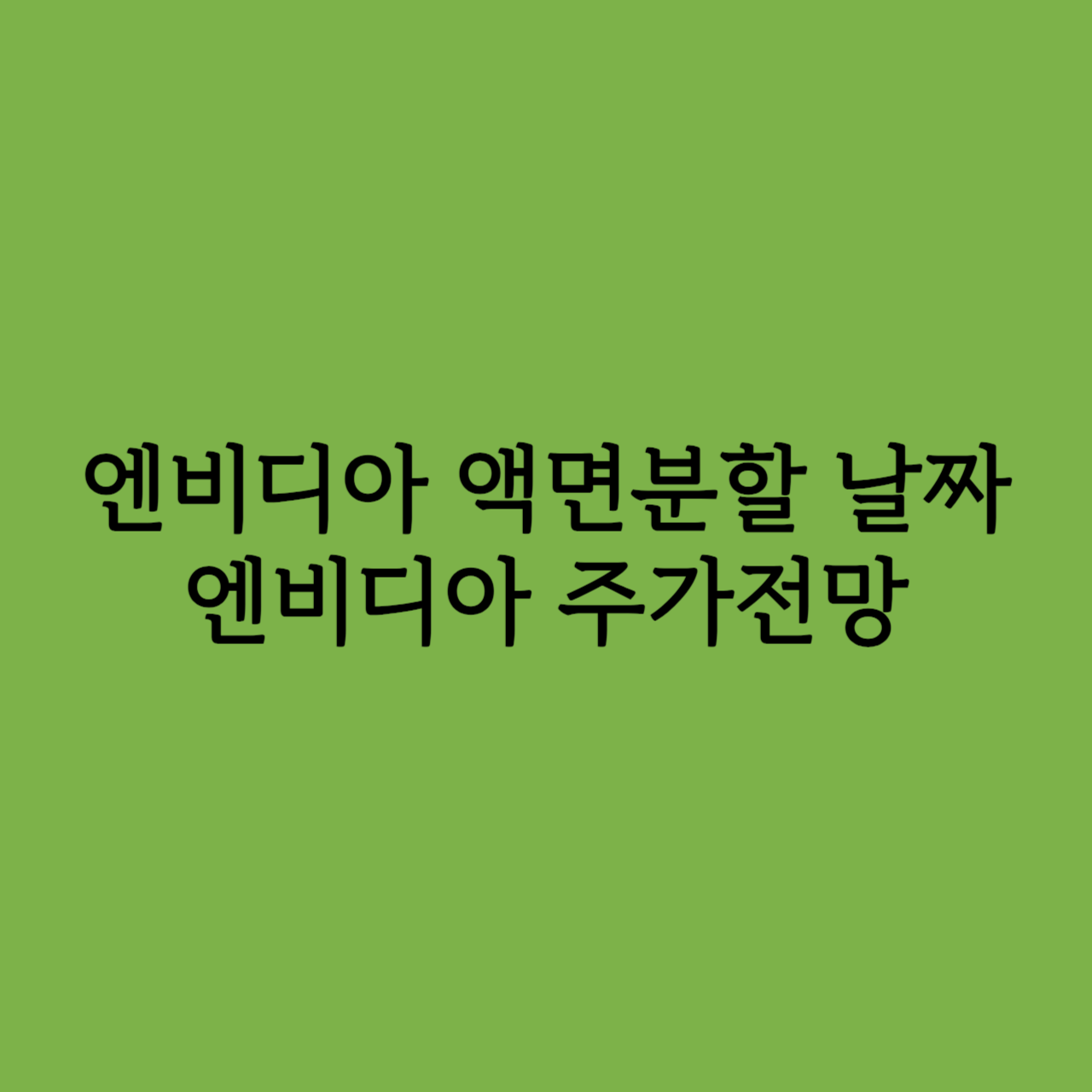 엔비디아 액면분할 날짜, 앤비디아 주가전망