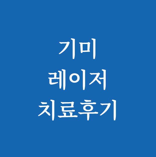 기미 레이저치료후기 직접 받아보고 느낀 점