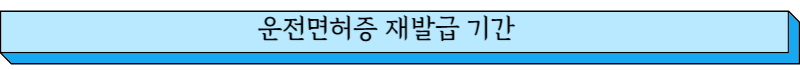운전면허증 재발급 기간