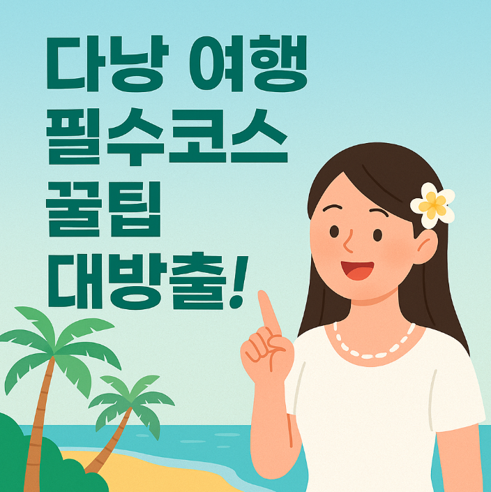 다낭 여행 필수코스 - 블로그용 인포그래픽 스타일 썸네일