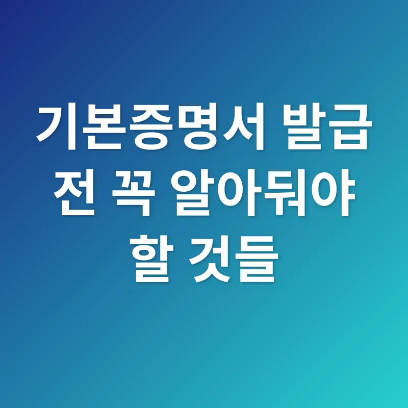 기본증명서_3