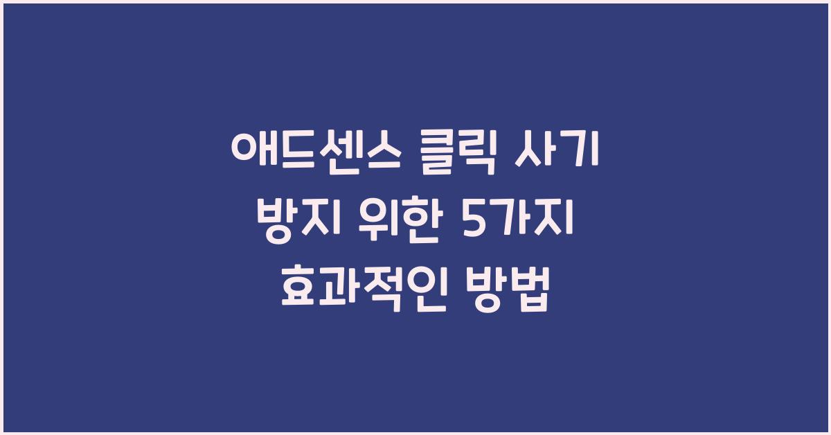 애드센스 클릭 사기 방지
