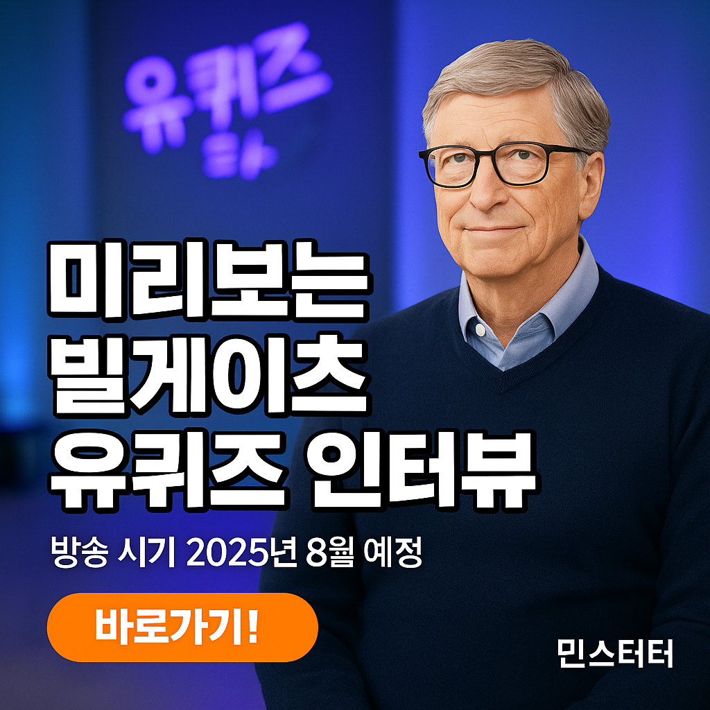미리보는 빌게이츠 유퀴즈 인터뷰 ✅