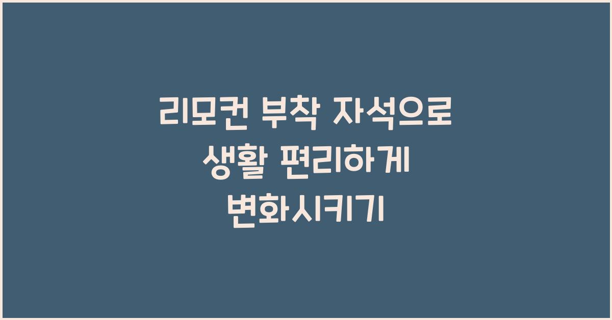 리모컨 부착 자석