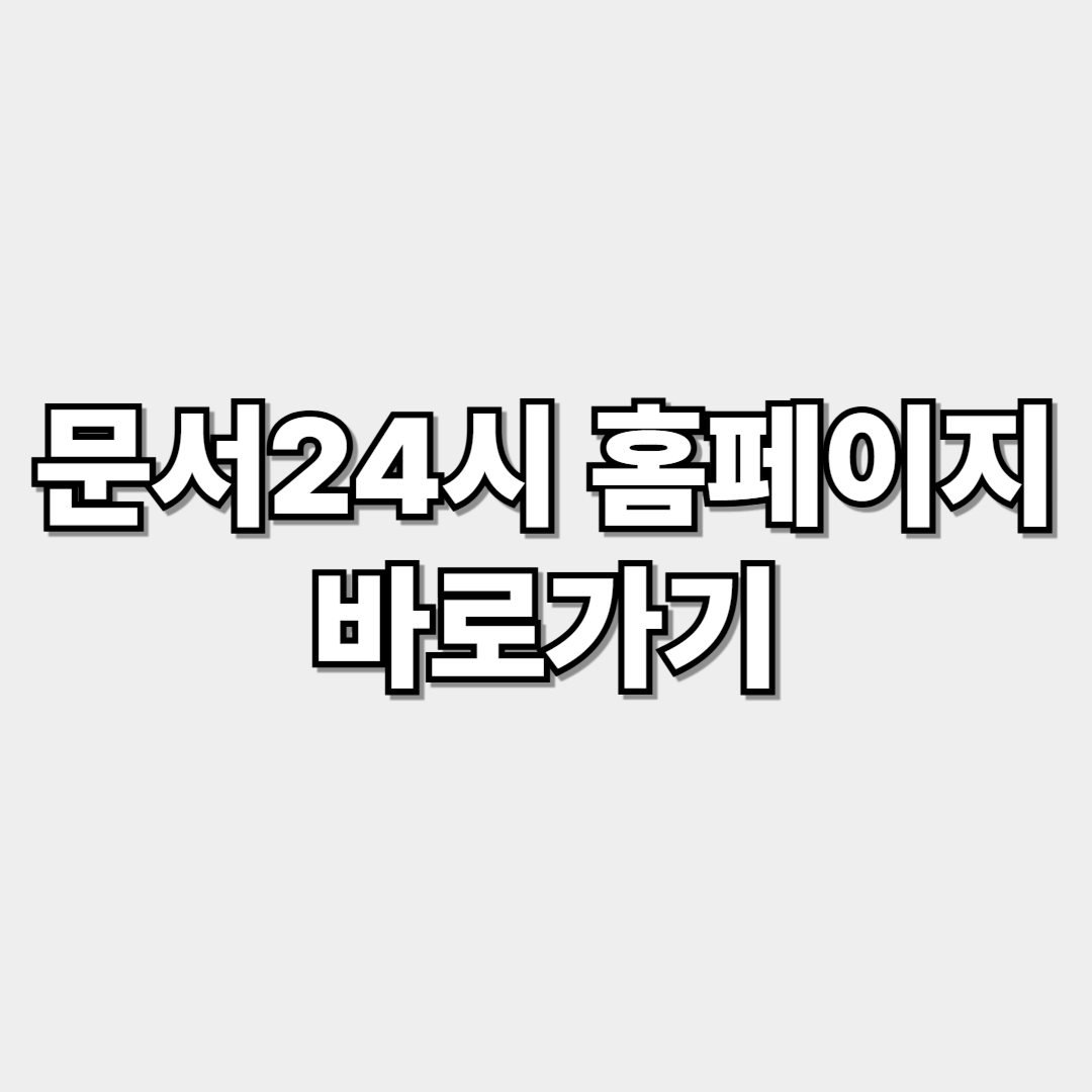 문서24시 홈페이지 썸네일 이미지