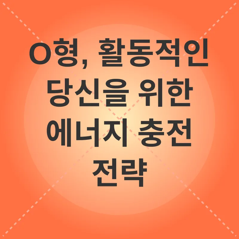 혈액형별 건강관리_3