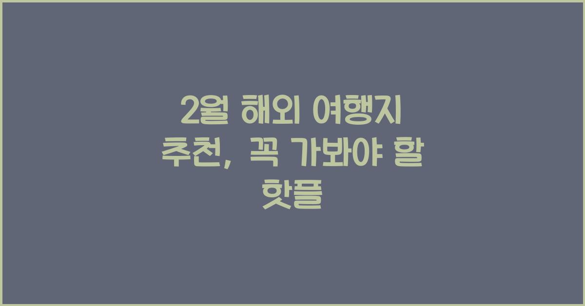 2월 해외 여행지 추천