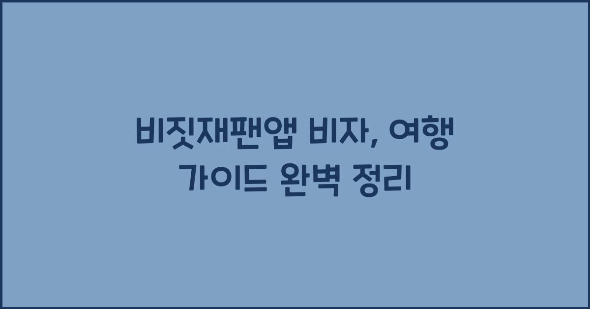 비짓재팬앱 비자