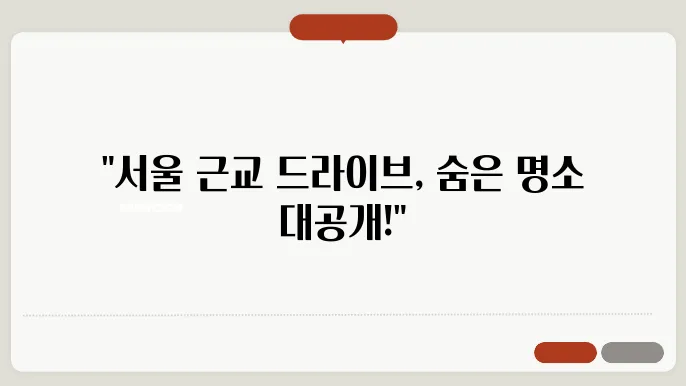 서울근교 드라이브코스 추천