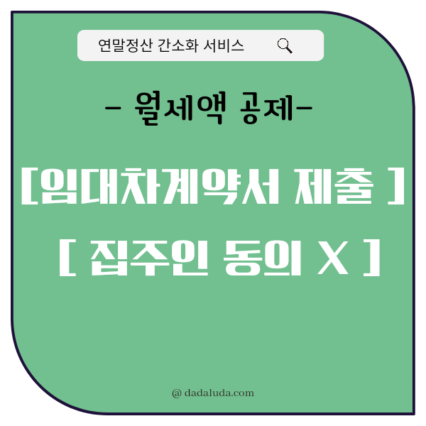 편리한 연말정산 간소화서비스 기간 월세 소득공제