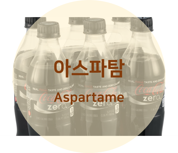 아스파탐 제작 과정과 부작용