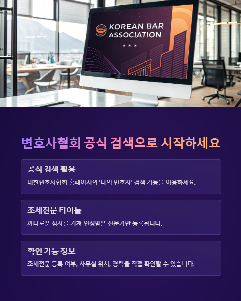변호사협회 공식 검색으로 시작하세요