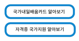 내일배움카드-바로가기