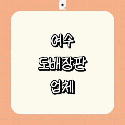 여수시 도배공사