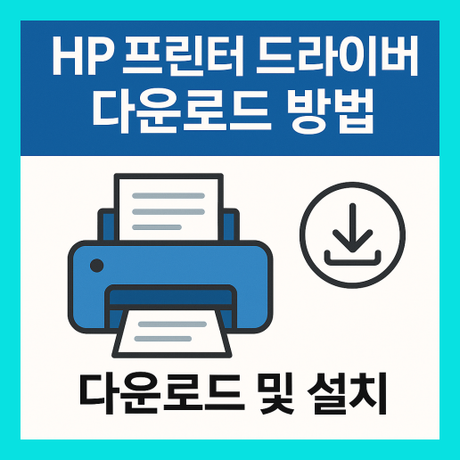 HP 프린터 드라이버 다운로드