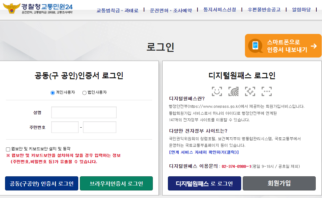경찰청 교통민원24 로그인
