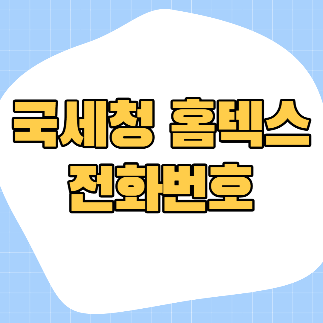 국세청-고객센터-전화번호