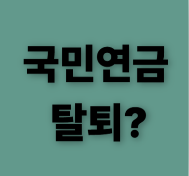 국민연금, 탈퇴 가능한가?