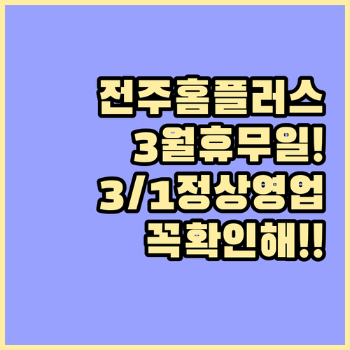 전주 홈플러스 효자점 3월 휴무일 및..