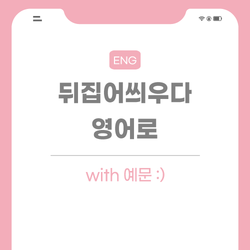 뒤집어씌우다-영어로-포스팅-썸네일