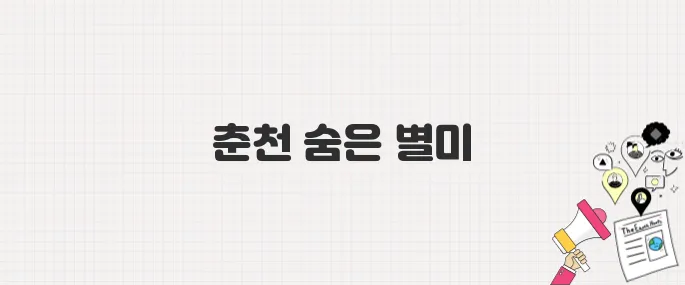 백반기행 297회 육성재 춘천밥상_메기구기 메기매운탕 맛집 정보
