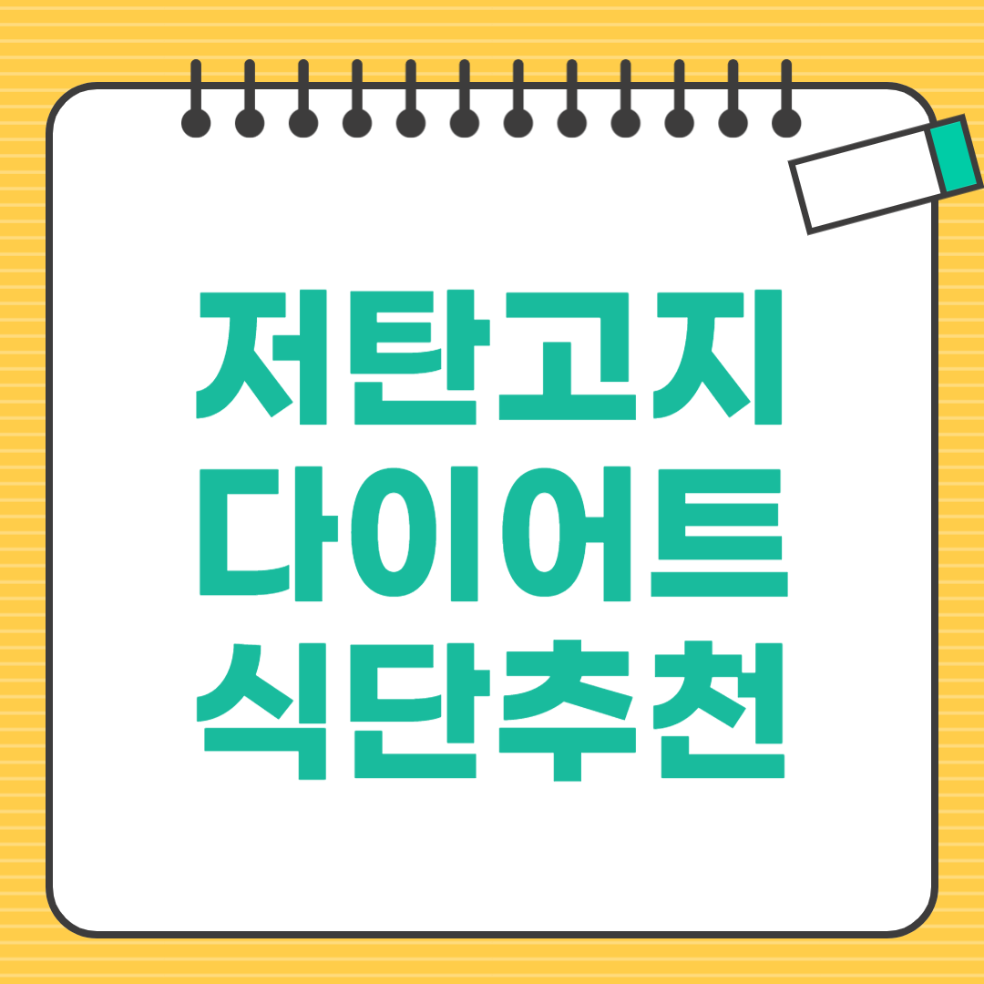 저탄고지 다이어트