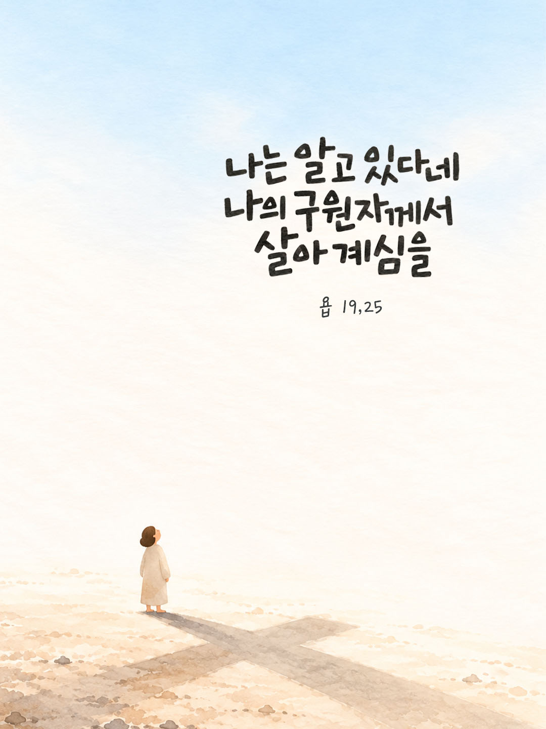 나는 알고 있다네, 나의 구원자께서 살아 계심을. (욥 19,25) 말씀카드