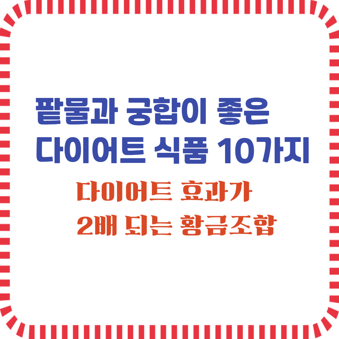 팥물과 궁합이 좋은 다이어트 식품 10가지