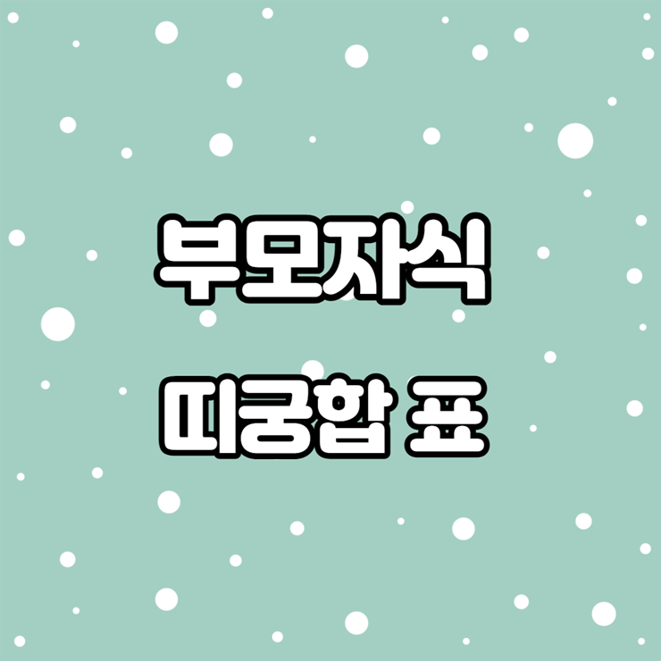 부모자식 띠궁합