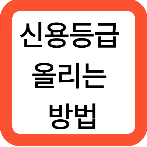 신용등급 올리는 방법