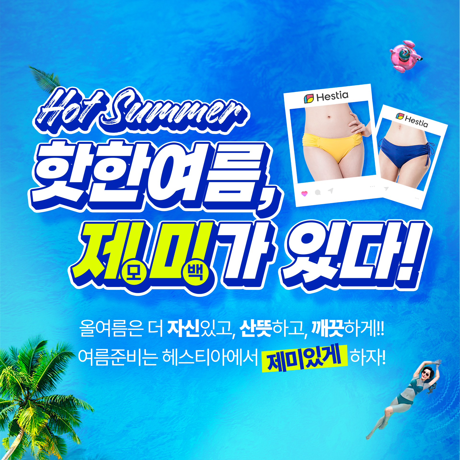 헤스티아여성의원 여름이벤트 제미가 있다!