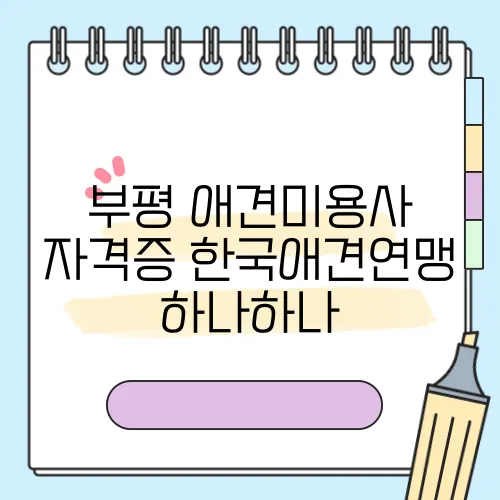 부평 애견미용사 자격증 한국애견연맹 하나하나