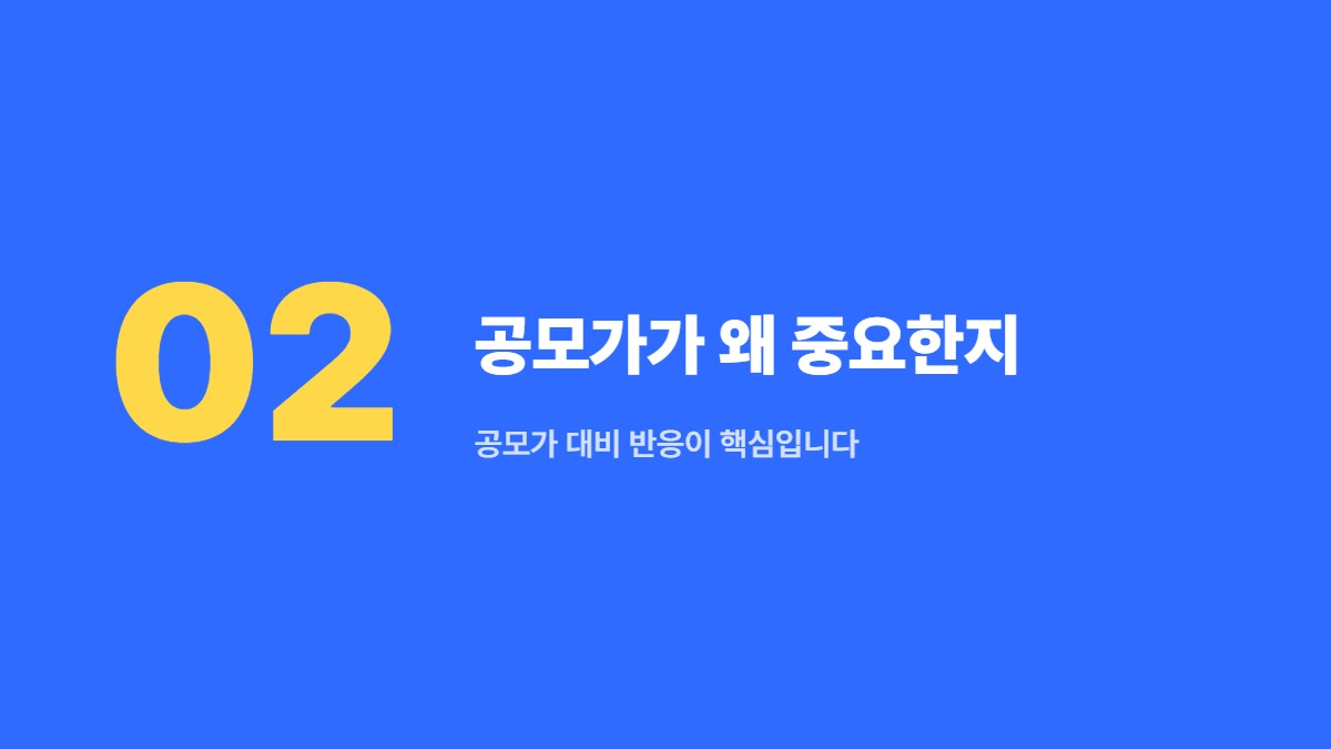 공모가가 왜 중요한지 — 공모가 대비 반응이 핵심입니다