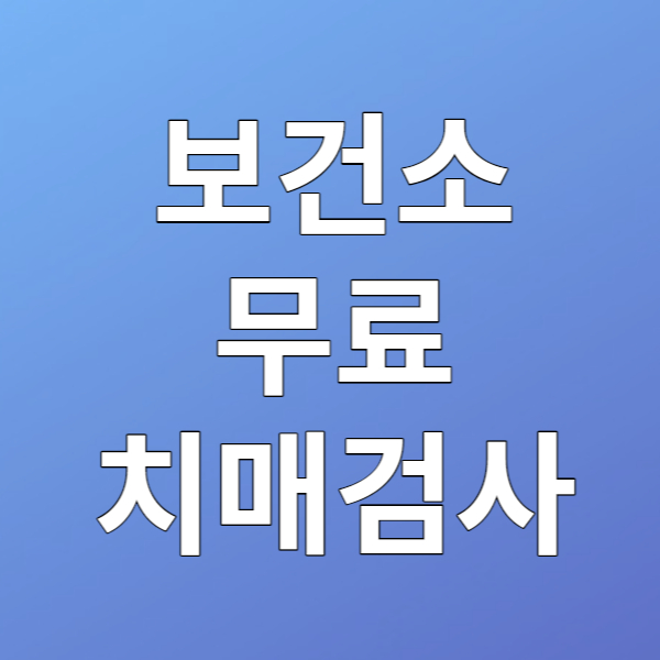 보건소 무료 치매검사