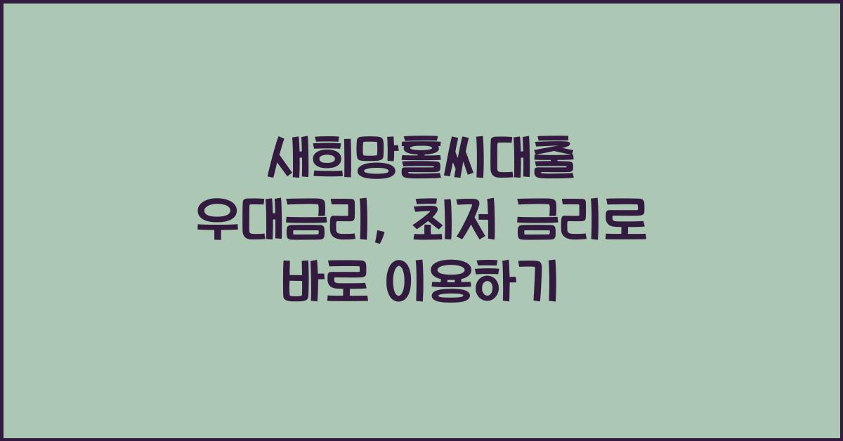 새희망홀씨대출 우대금리