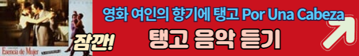 탱고 음악 듣기