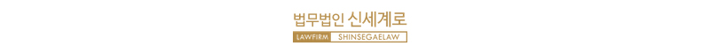 법무법인 신세계로