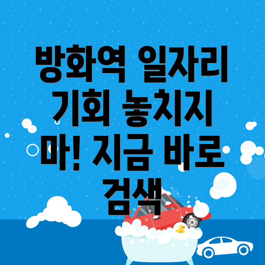 방화역 아르바이트
