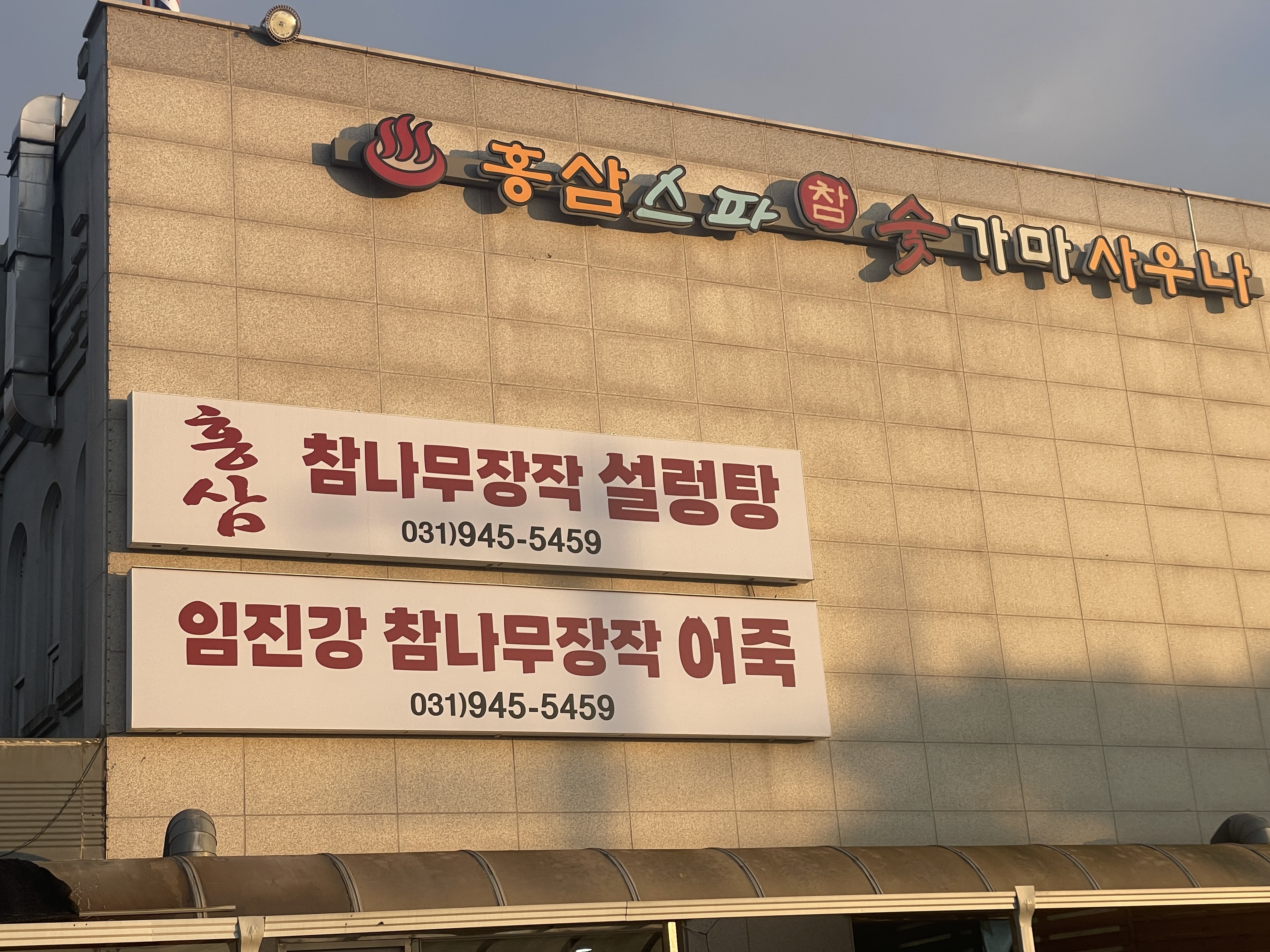 홍삼스파
