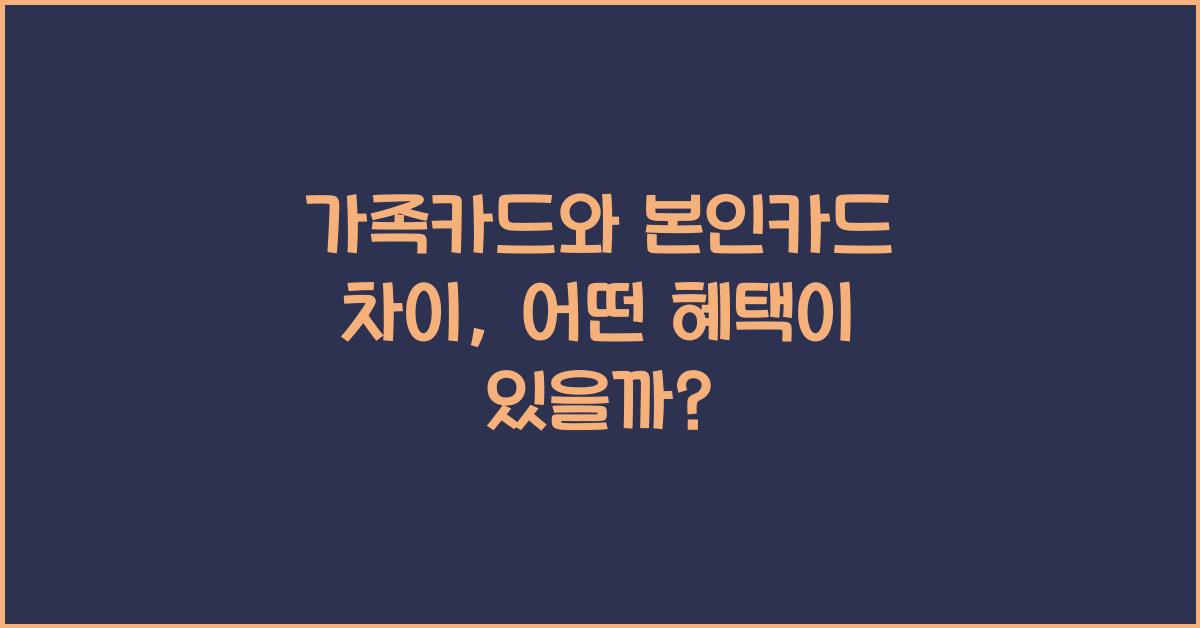 가족카드와 본인카드 차이