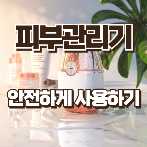 피부관리기 안전하게 사용